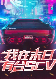 我在末日有臺SCV