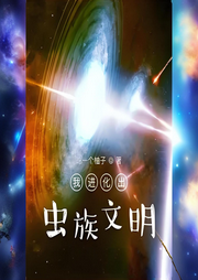 我進化出蟲族文明