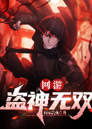 網游：盜神無雙
