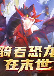 騎著恐龍在末世