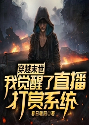 穿越末世，我覺醒了直播打賞系統