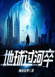 地球過河卒
