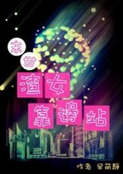 末世渣女靠邊站