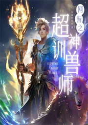 網游之超神馴獸師