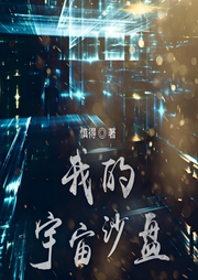 我的宇宙沙盤