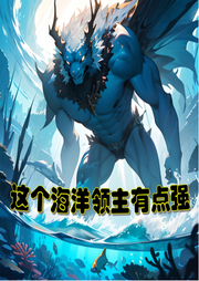 這個(gè)海洋領(lǐng)主有點(diǎn)強(qiáng)