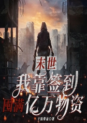 末世我靠簽到囤滿億萬物資