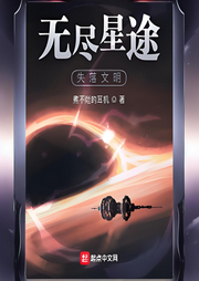 無(wú)盡星途：失落文明