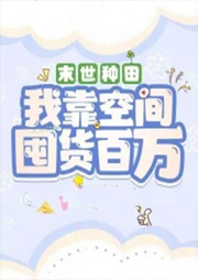 末世種田：我靠空間囤貨百萬