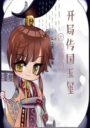 全民領主：開局傳國玉璽