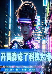 開局我成了科技大佬