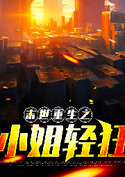 末世重生之小姐輕狂