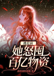 逃荒前，她怒囤百億物資