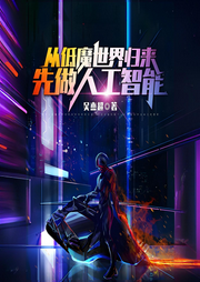 從低魔世界歸來，先做人工智能
