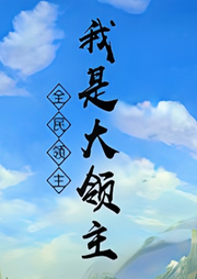 全民領主：我是大領主