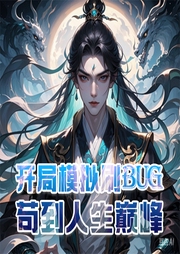 開局模擬刷bug，茍到人生巔峰