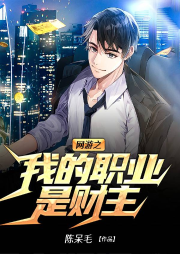 網游之我的職業是財主