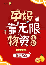 孕媽靠無限物資生存