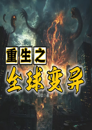 重生之全球變異