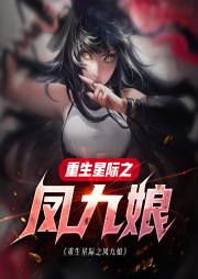 重生星際之鳳九娘