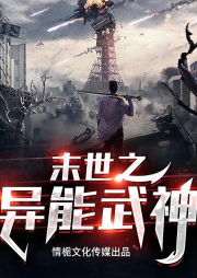 末世之異能武神