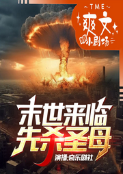 猩紅末世來臨，先殺圣母