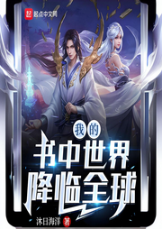 我的書中世界降臨全球