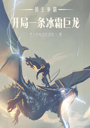 領主爭霸：開局一條冰霜巨龍