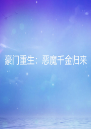 豪門重生：惡魔千金歸來