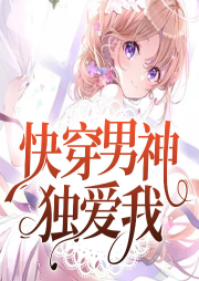 快穿男神獨(dú)愛我