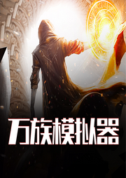 萬族模擬器
