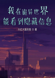 我在詭異世界能看到隱藏信息