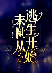 末世從逃生開始