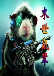 末世鼠輩I都市生存