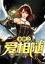 末世之愛相隨