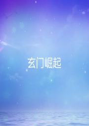 玄門崛起