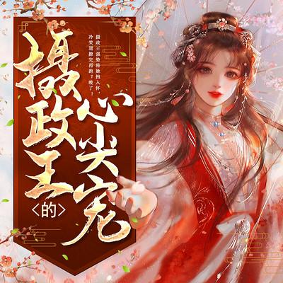 嫡女毒妃：攝政王的心尖寵