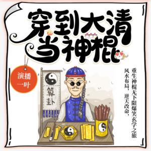 穿到大清當(dāng)神棍