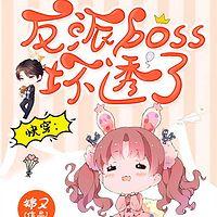 快穿：反派BOSS壞透了
