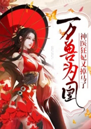 萬(wàn)獸為凰：神醫(yī)狂妃又掉馬了