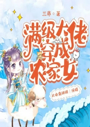 滿級大佬穿成農家女