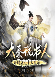 大秦說書人，開局盤點(diǎn)十大皇帝I歷史穿越I爆笑沙雕