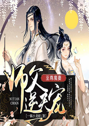 至尊魔妻：師父，逆天寵