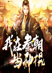 我在秦朝當神棍