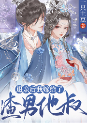 退親后我嫁給了渣男他叔
