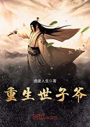 重生世子爺（上部完結(jié)）