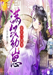 滿級幼崽是宗門團寵