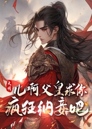大明：兒啊，父皇求你瘋狂納妾吧