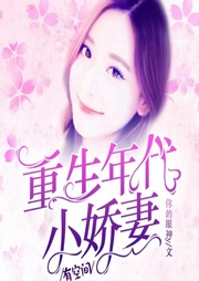 重生年代小嬌妻有空間