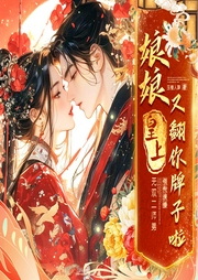 娘娘，皇上又翻你牌子啦！